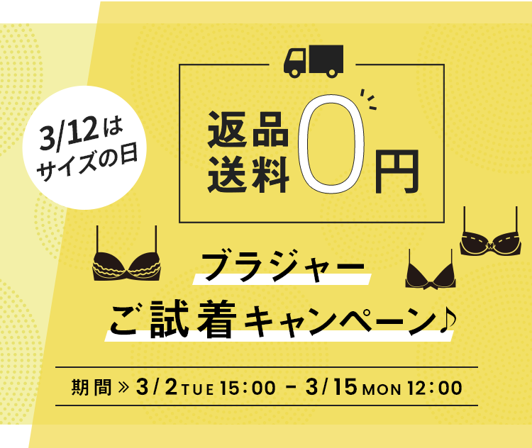 返品送料0円 ブラジャーご試着キャンペーン♪