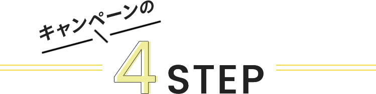 キャンペーンの4STEP