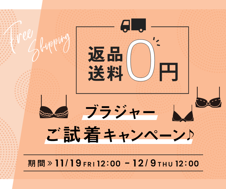 返品送料0円 ブラジャーご試着キャンペーン♪