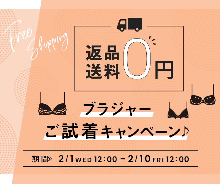 返品送料0円 ブラジャーご試着キャンペーン♪