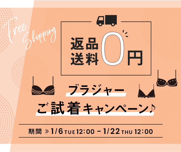 返品送料0円 ブラジャーご試着キャンペーン♪