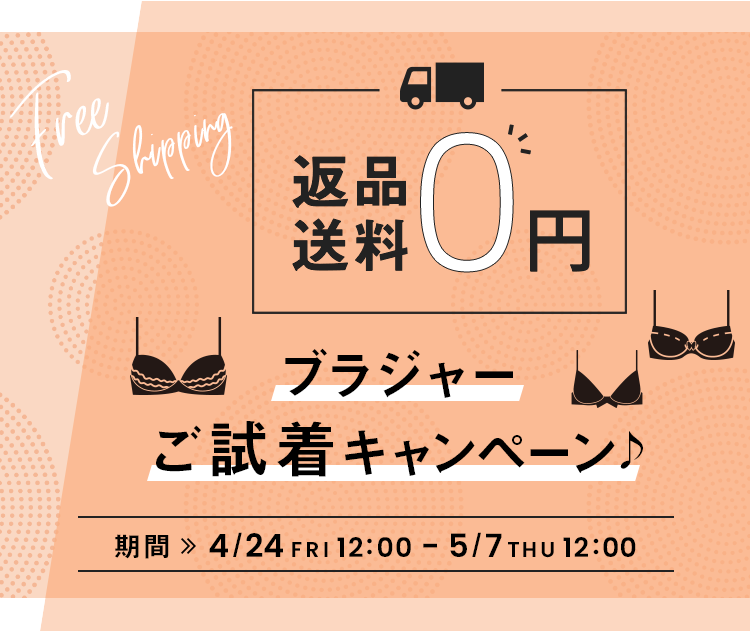 返品送料0円 ブラジャーご試着キャンペーン♪