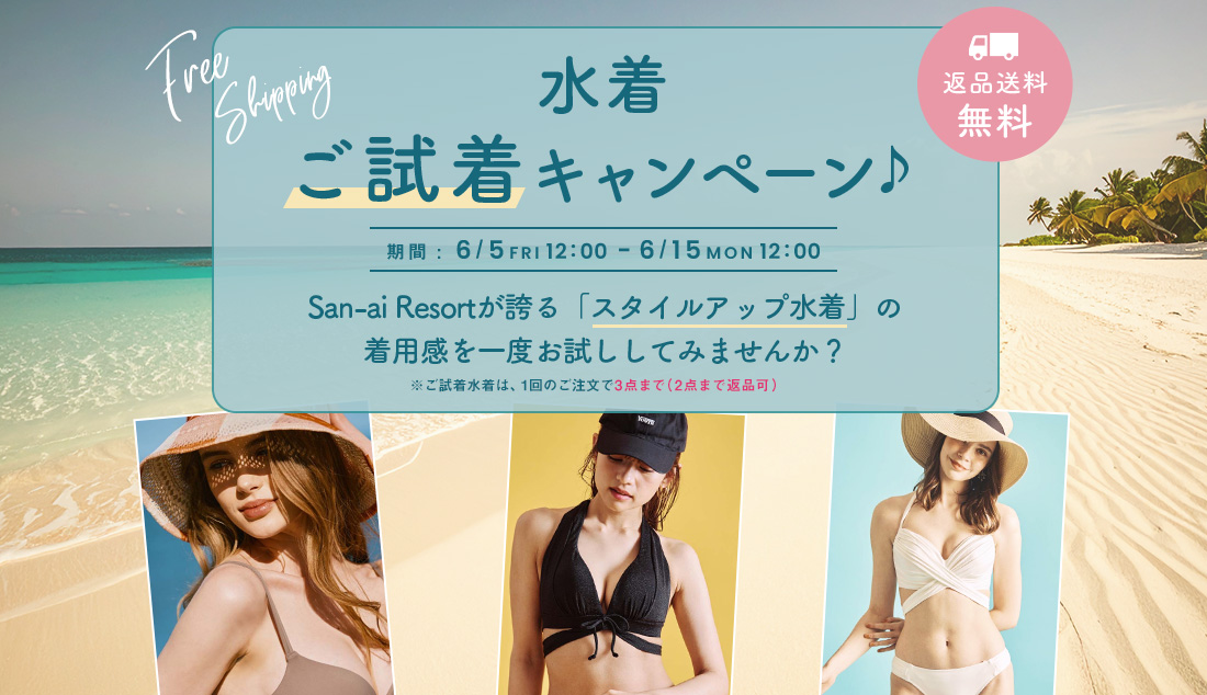 返品送料0円水着のご試着キャンペーン♪