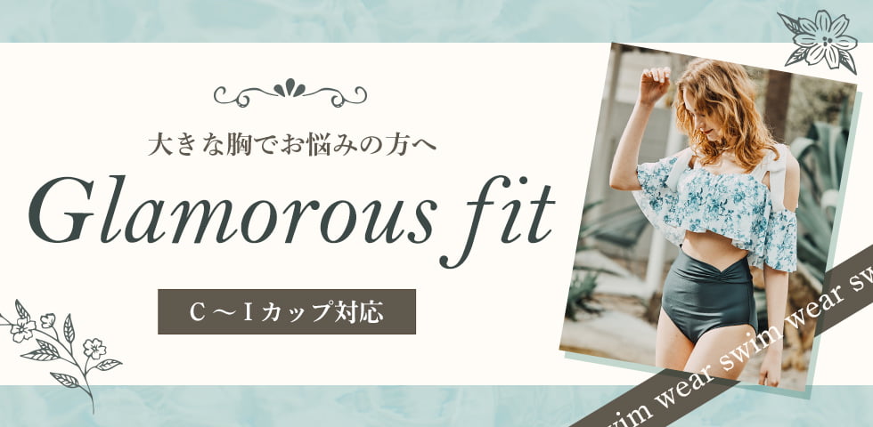 ワコールの定番カップ使用　脇スッキリ！胸フィット！大きな胸でお悩みの方へ｜Glamorousfit swimwear C〜Iカップ対応