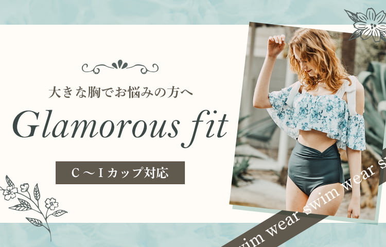 ワコールの定番カップ使用　脇スッキリ！胸フィット！大きな胸でお悩みの方へ｜Glamorousfit swimwear C〜Iカップ対応
