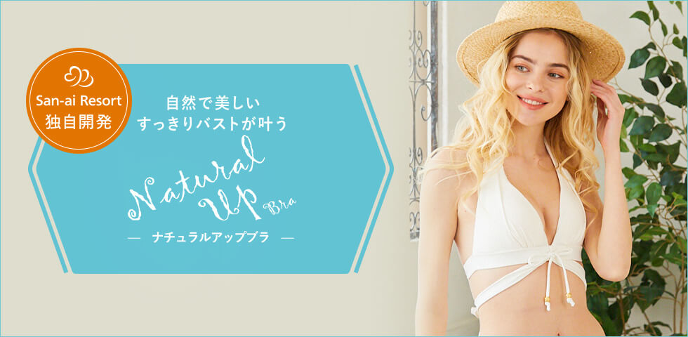 自然で美しいすっきりバストが叶うNatural Up Bra ナチュラルアップブラ San-ai Resort独自開発