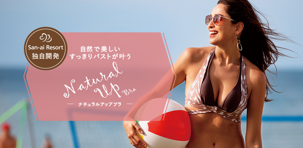 自然で美しいすっきりバストが叶うNatural Up Bra ナチュラルアップブラ San-ai Resort独自開発