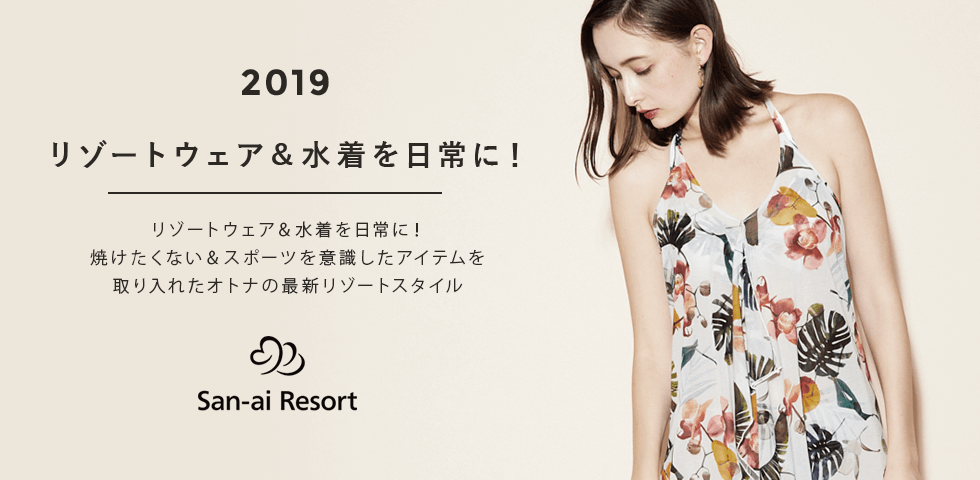 リゾートウェア 水着を日常に 焼けたくない スポーツを意識したアイテムを取り入れたオトナの最新リゾートスタイル特集 San Ai Resort 三愛水着 下着のai公式通販サイト