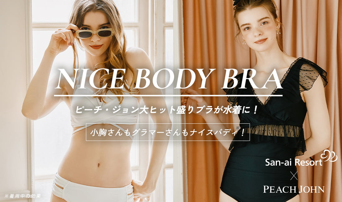 ピーチ・ジョンとサンアイリゾートのコラボ水着、ナイスバディブラ新作水着