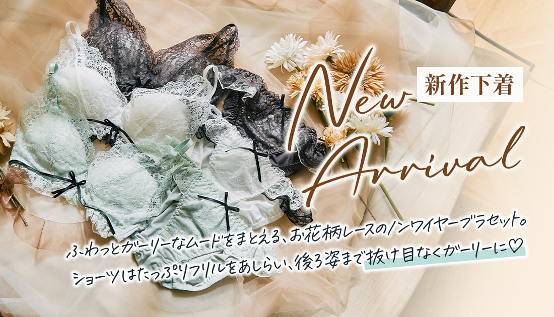 NEW ARRIVAL 新作下着