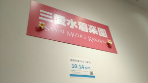 MR ｲｵﾝﾚｲｸﾀｳﾝkaze_看板