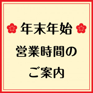 年末年始のご案内