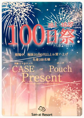 沖縄発】【パルコシティ店】100日祭☆可愛いポーチやスマホケースを