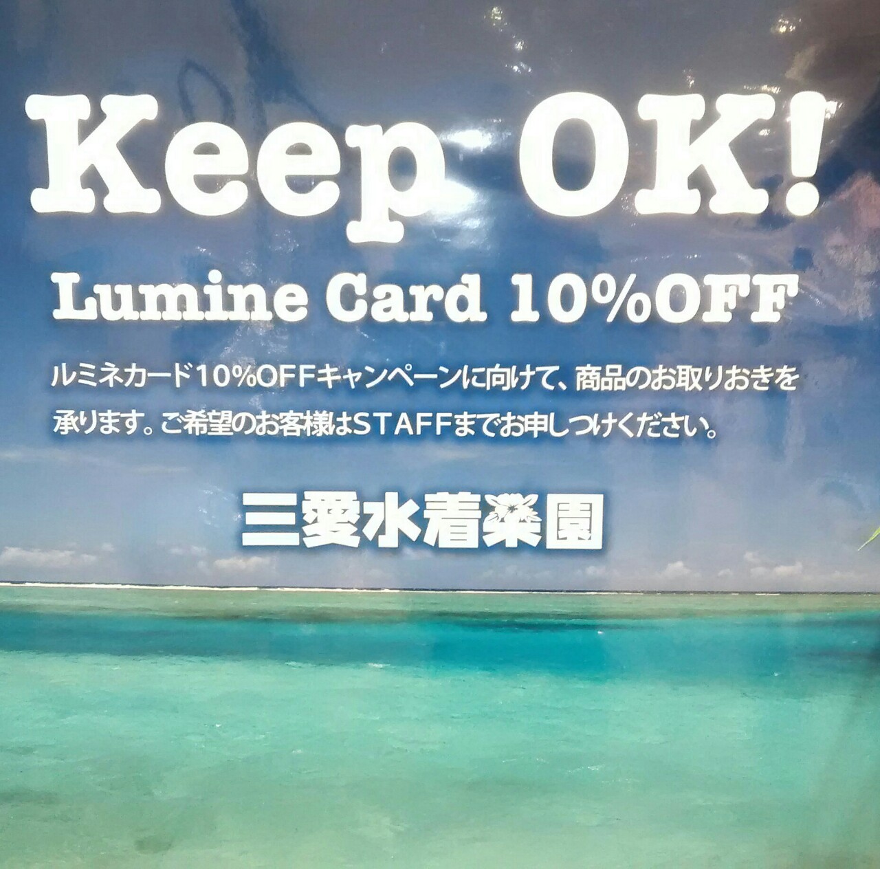 ルミネ横浜 ルミネカード10 Off告知 取り置き 日本最大級の水着が揃うai アイ スクウェア