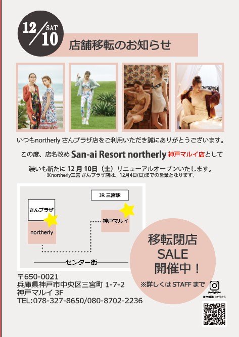 三宮さんプラザ店】店舗移転のお知らせ☆移転閉店SALE開催中！ - 日本