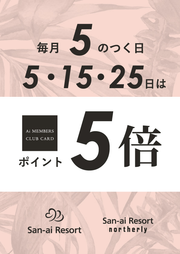 PRESS NEWS】ポイント5倍でお得！毎月5のつく日はAMCCポイント5倍