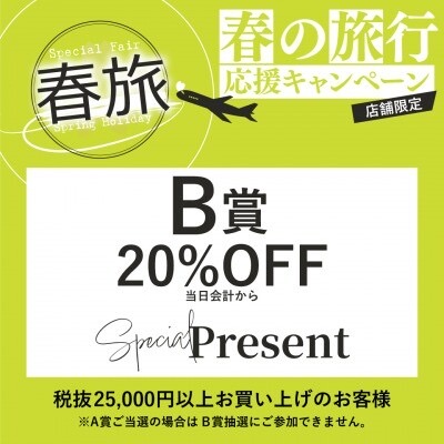 名古屋PARCO西館3F】春旅キャンペーン♡Specialpresent！！LINE抽選