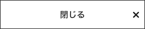 閉じる
