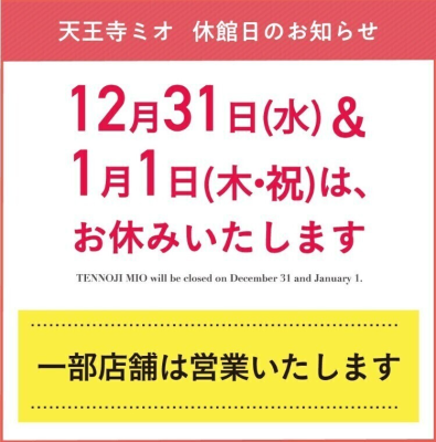 天王寺MIO店】年末年始の営業について - 日本最大級の水着が揃うAi
